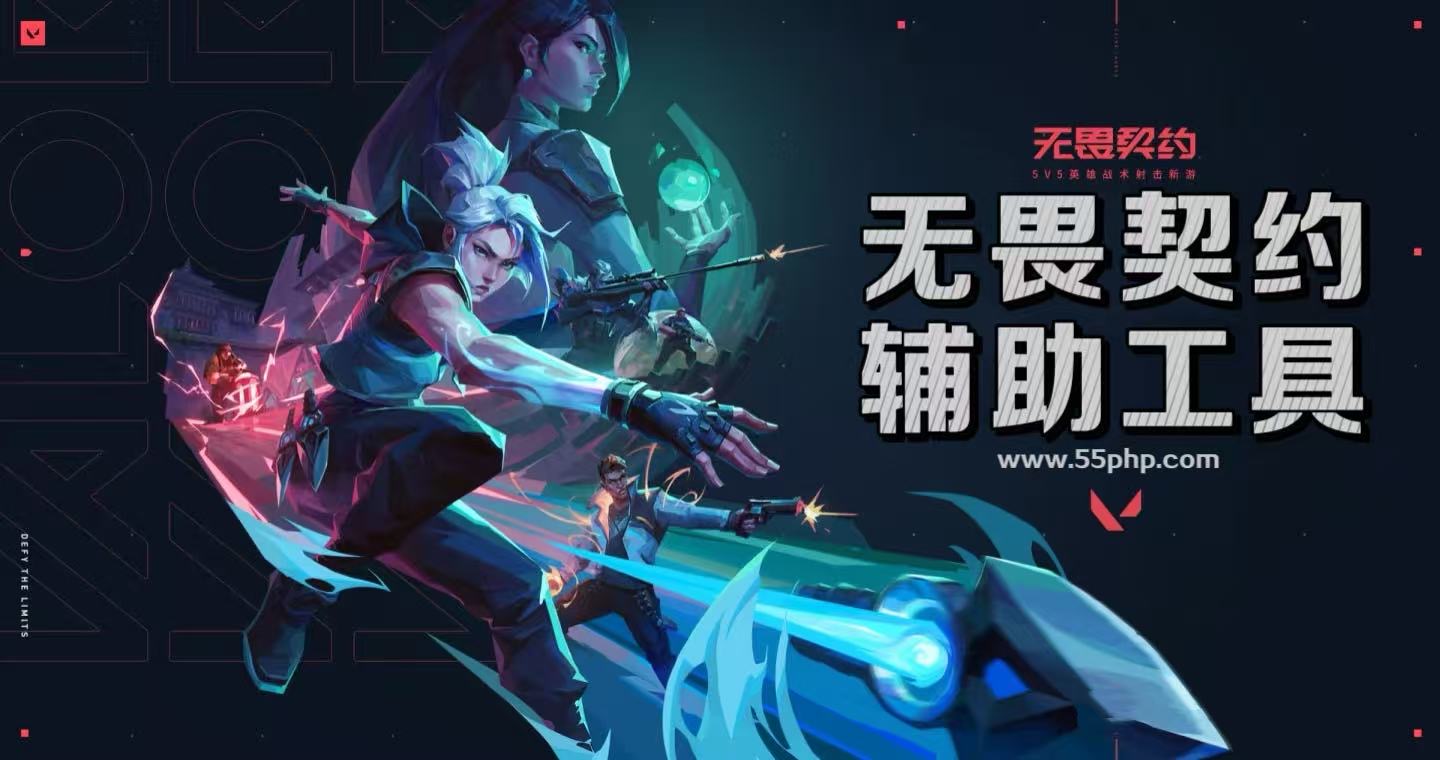 无畏契约辅助透视功能示图